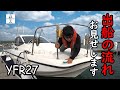 【YFR27】マイボートで出船する際の流れをお見せします！出船届やビルジのチェックなど【プレジャーボート】