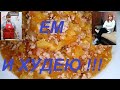 ЛЕНИВЫЕ ПЕРЦЫ ФАРШИРОВАННЫЕ НА НИЗКОКАЛОРИЙНЫЙ МАНЕР! ОЧЕНЬ ПРОСТО И ВКУСНО ! Я ХУДЕЮ ! ЧАСТЬ №121 !