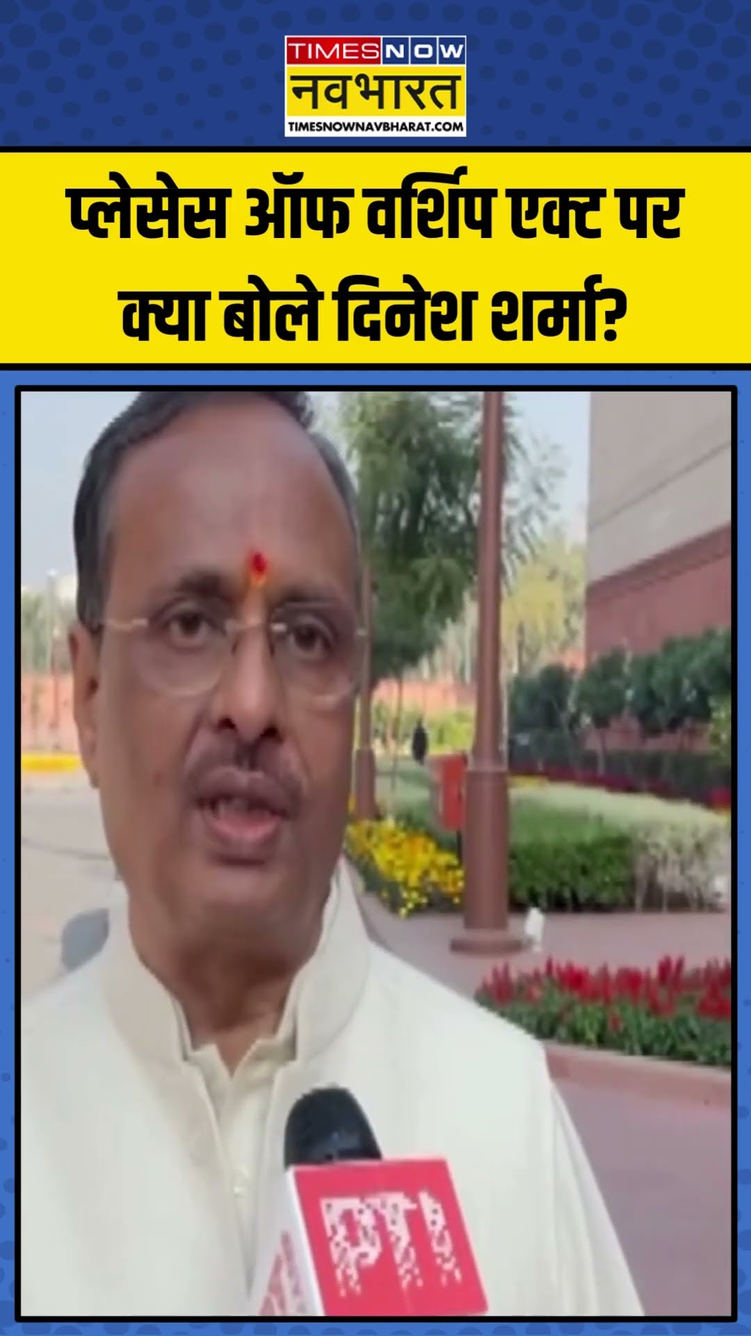 Places of Worship Act row पर क्या बोले BJP MP Dinesh Sharma ? | #shorts #placesofworshipact