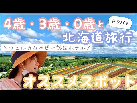 【3児ママ子連れ旅】絶景に感動！ウェルカムベビー認定ホテルに泊まって遊んだよ【北海道旅行】