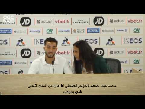 محمد عبد المنعم بالمؤتمر الصحفي نيس الفرنسي انا جاى من النادي الاهلي نادى بطولات وقدرالعب تحت الضغط