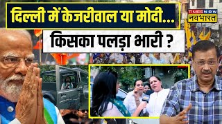 Delhi Lok Sabha Election 2024 | देश के दिल का चुनावी हाल क्या है? | BJP Vs AAP |East Delhi Lok Sabha