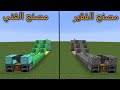 فلم ماين كرافت مصنع الفقير ضد مصنع الغني MineCraft Movie 