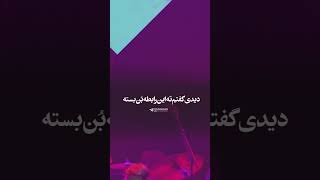 شادمهر لعنت به اون شب که تو گفتی من دیگه بر نمی گردم