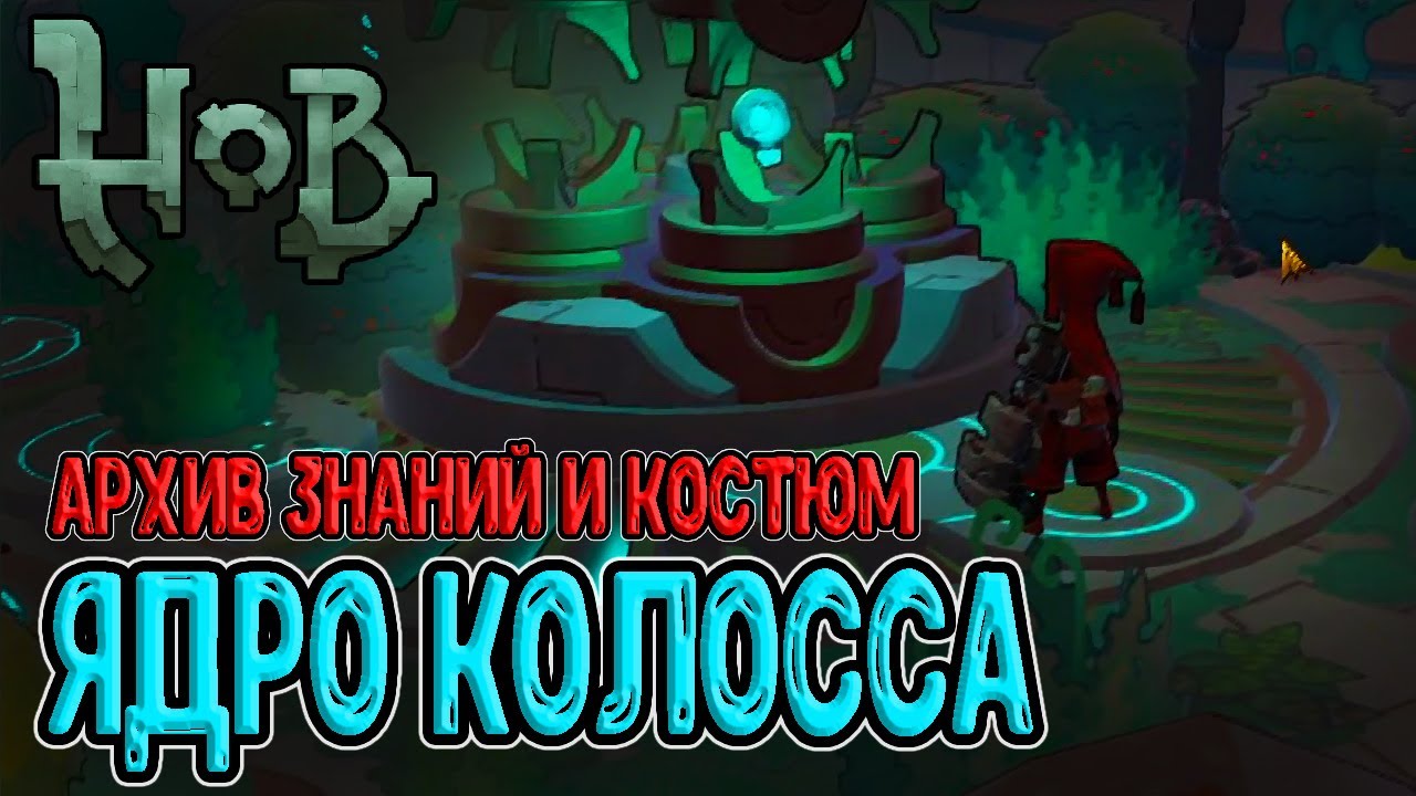 Ядро Колосса и Костюм на ХП - Древнее Одеяние / Hob (Хоб) - прохождение на русском