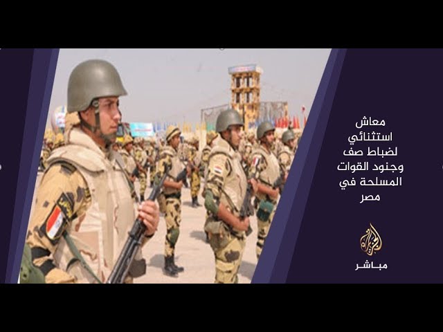 المسائية .. منح معاش استثنائي لضباط صف وجنود #القوات_المسلحة في مصر