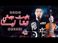 BADR OUABI (cover adil miloudi ) bghit mimti tb9a lia اغنية ابكت الملاين بصوت المبدع بدر وعبي