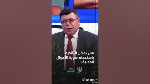 ♦️ هل يمكن تحديث البطاقة التموينية ب بطاقة الاحوال المدنية (الجنسية سابقاً)