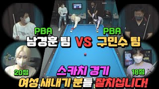 남경훈팀 vs 구민수팀 스카치 [군호TV라이브 채널 BEST 경기]