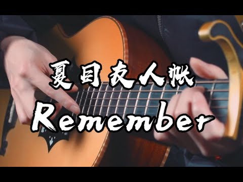 [Tab] Remember - Uru -《夏目友人帳-緣結空蟬》- Fingerstyle Guitar Cover