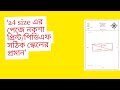 A4  SIZE PAPER এ পিডিএফ/প্রিন্ট করা নকশা সঠিক স্কেলে মাপের প্রমান।। স্কেল ঠিক রেখে নকশা প্রিন্ট।।