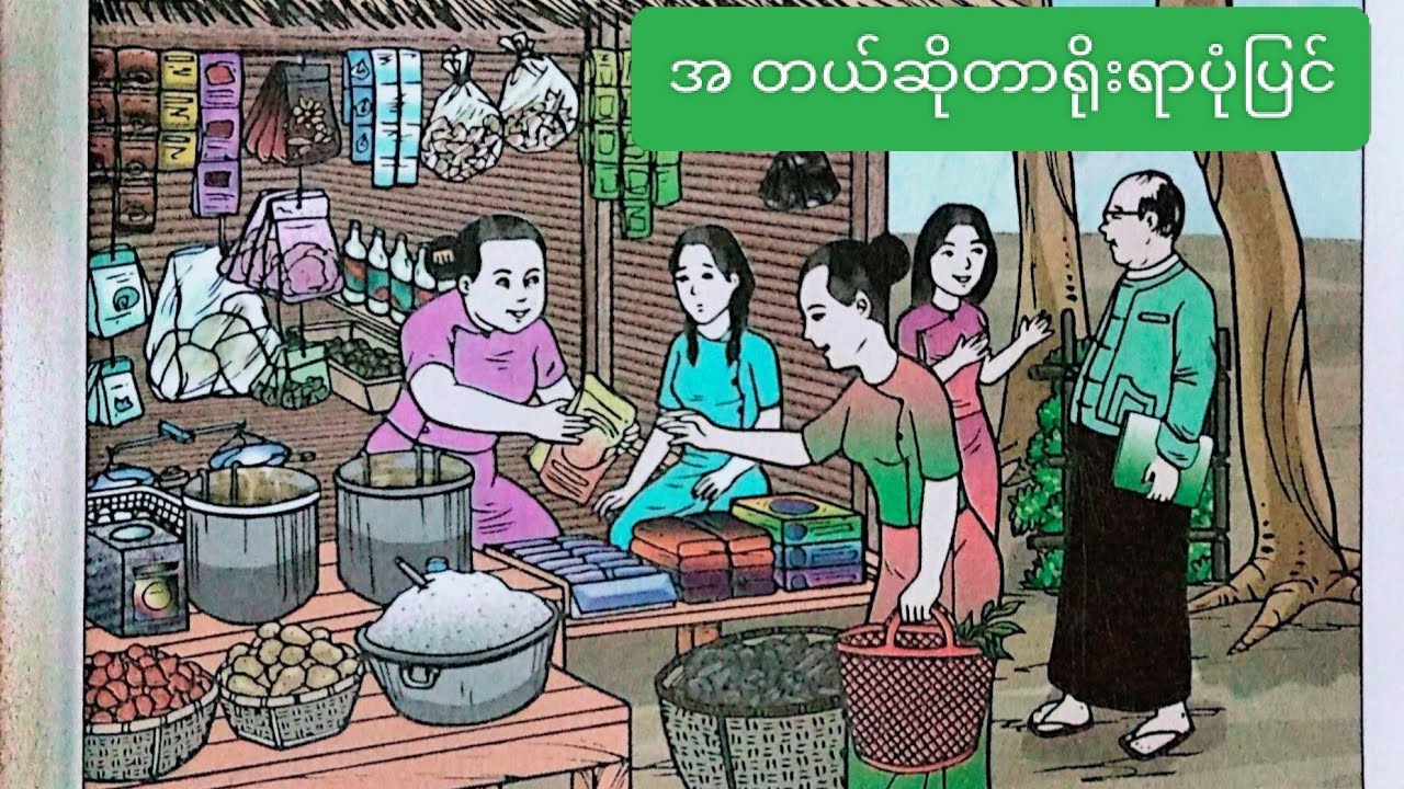 New Grade-3, Burmese,အခန်း-၁,(င)အ တယ်ဆိုတာ(ရိုးရာဟာပုံပြင်) 