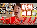 これぞ新潟!最高の朝食!【アートホテル新潟駅前】の朝食におばた感動