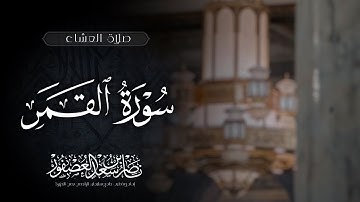 #تلاوة_نجدية ||سورة القمر كاملة| الشيخ ناصر بن سعد العصفور