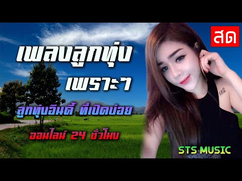LIVE ❤️สด 🌻เพลงลูกทุ่งเพราะๆ 🌿ที่เปิดบ่อย อัปเดตทุกสัปดาห์🌿ออนไลน์ 24 ชั่วโมง⭐🌠