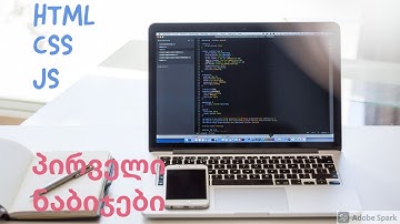#2  პირველი ნაბიჯები - HTML/CSS/JS
