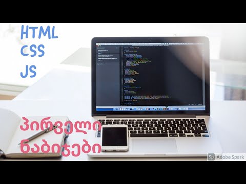 #2  პირველი ნაბიჯები - HTML/CSS/JS