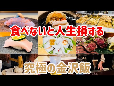 美食家が教える！金沢旅行で絶対に行きたいお店9選【金沢グルメ】