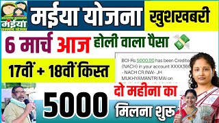 maiya samman yojna 18th installment paisa 🎁💸मईया सम्मान योजना 18वीं आज से मिलेगा 😲