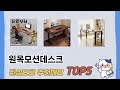 많이 찾는 원목모션데스크 추천 제품 5가지