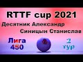 Десятник Александр ⚡ Синицын Станислав 🏓 RTTF cup 2021 - Лига 450 🎤 Зоненко Валерий