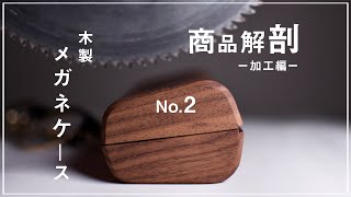 【商品解剖】#01/02　木製メガネケースの製作現場に突撃！緻密な計算に基づく加工とは！