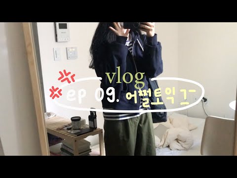vlog. 어쩔토익 | 휴학생 일상 브이로그 | 알바하고 ... 공부하고 ... 천개의 파랑 읽고 우는 여성