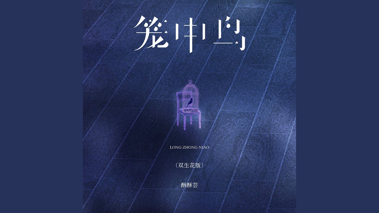 YouTube에서 笼中鸟 (伴奏) 보기 YouTube에서 笼中鸟 (伴奏) 보기