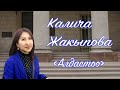 Калича Жакыпова - Алдастоо