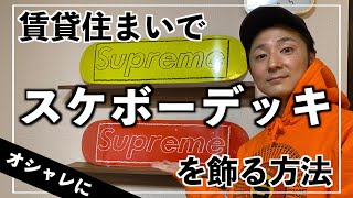 【壁かけスケボ】大きな穴を開けずにスケボーデッキを飾る方法！ラッピングを外さず飾れる！