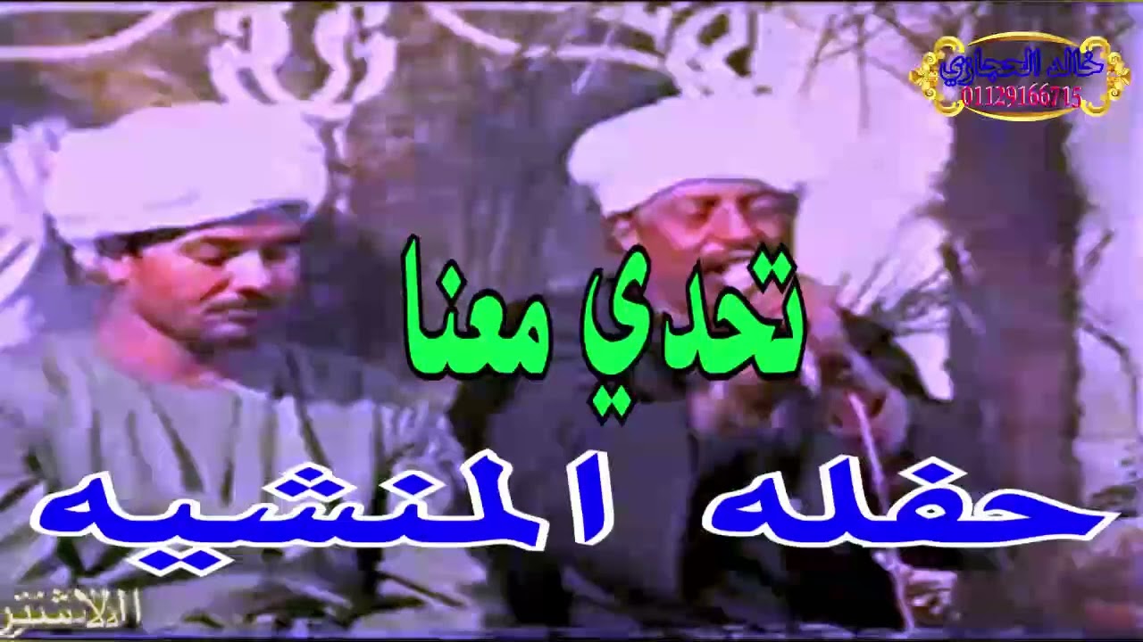 ( دور المنشيه قبلي 2 ) ملوك المعنا : رشاد عبدالعال || ويونس برسي