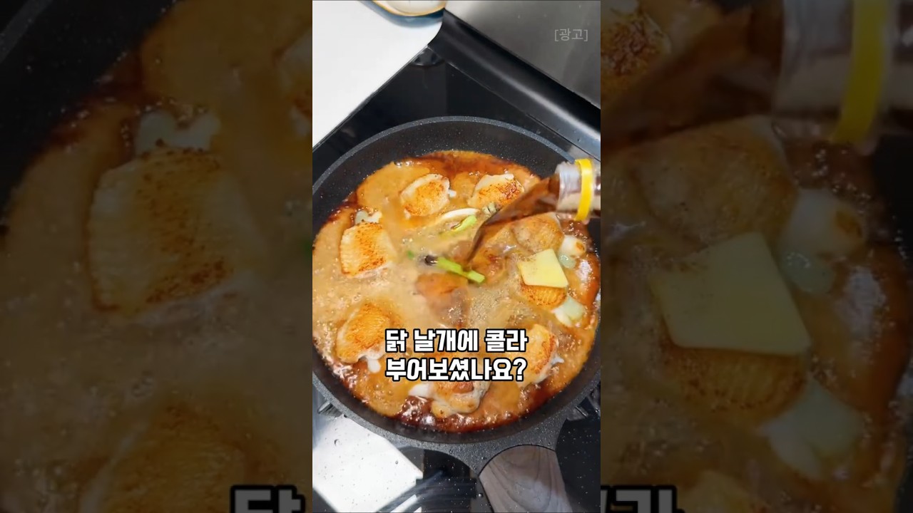콜라를 닭날개에? 진짜 맛있어요