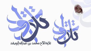 الأخ محمد الرويشد   من سورة الإسراء