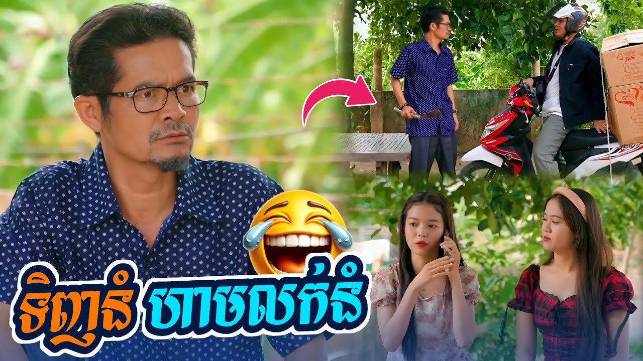 កំប្លែងថ្មី៖ ឪកាងកូនស្រី 😂 Comedy Khmer 2026