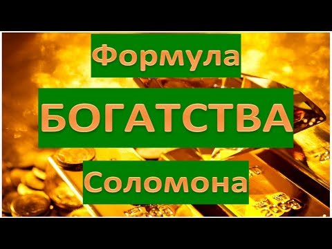 Формула БОГАТСТВА Соломона