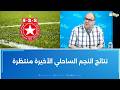 الصادق قحبيش نتائج النجم الساحلي الأخيرة منتظرة