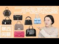 💲直接半价！【翠西闲聊】这些包买二手超划算💰#louisvuitton #balenciaga #chanel #delvaux #moynat