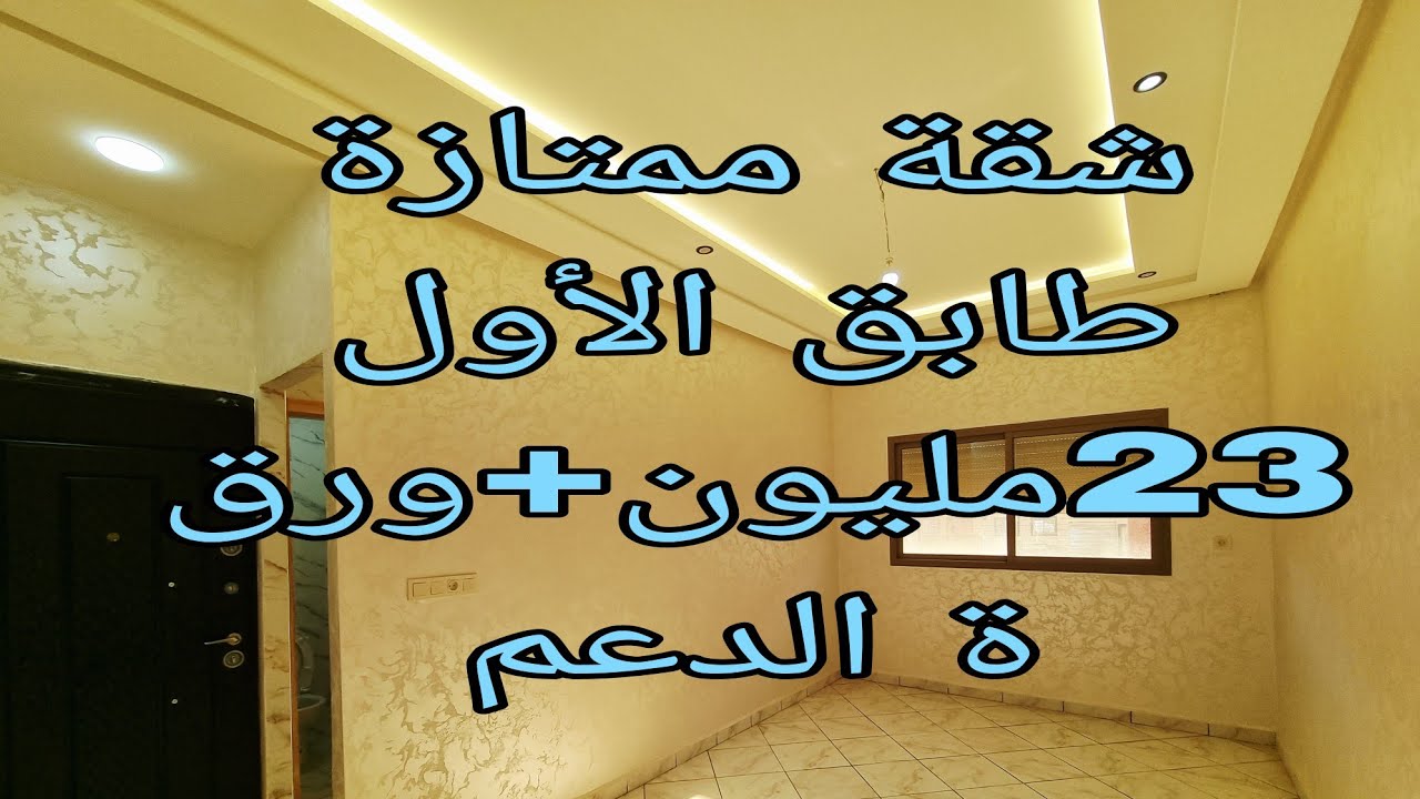 0675845188شقة ممتازة طابق الأول 23 مليون + ورقة الدعم بحي المنتزه قرب أتقداو قرب جميع المرافق 