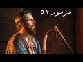 سفر المزامير المزمور السادس و الخمسون ٥٦ مع كلمات موسيقى سفر المزامير المزمور السادس و الخمسون ٥٦ مع كلمات موسيقى