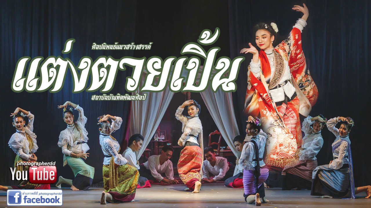 "แต่งตวยเปิ้น"สถาบันบัณฑิตพัฒนศิลป์