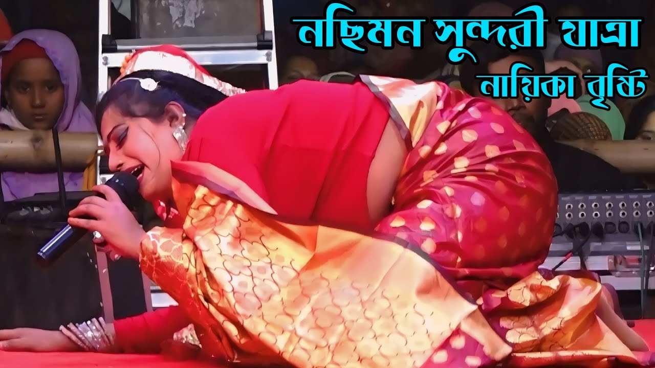নছিমন সুন্দরী যাত্রা । নায়িকা বৃষ্টি । বিদায় দাও বিদায় দাও আম্মাগো । Nochimon Sundori Jatra 2026