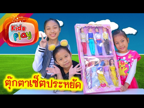 น้องนะโม จีวร | รีวิวของเล่น EP. 421 | ตุ๊กตาบาร์บี้ ราคาประหยัด ไว้หัดเล่นละครบาร์บี้