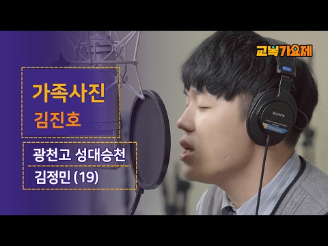 [교복가요제] 애절보이스로 가슴 찡 감동 뚝뚝 흘리는 광천고 성대승천 '김진호 - 가족사진'