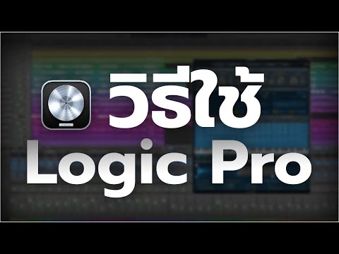 วีดีโอ: ฉันจะเชื่อมต่ออินเทอร์เฟซกับ Logic Pro X ได้อย่างไร