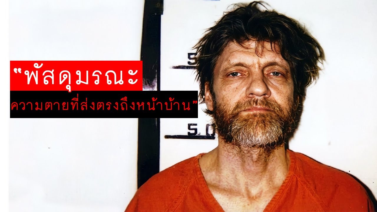 อัจฉริยะไอคิว 167 สู่ฆาตกรเงาที่โลกไม่มีวันลืม | ยูนาบอมเบอร์