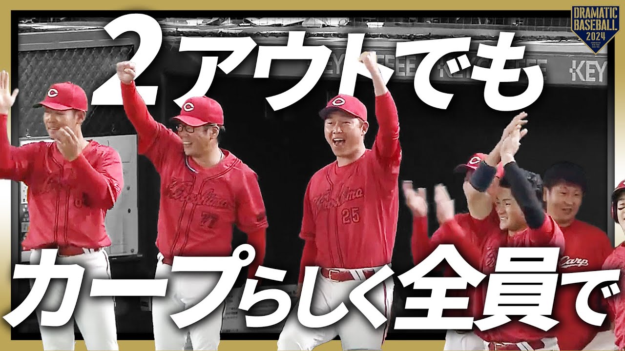 2アウトでもカープらしく全員で』 - YouTube 2アウトでもカープらしく全員で』 - YouTube