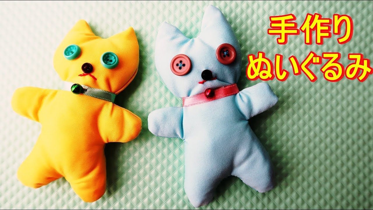 ぬいぐるみ作り方 簡単に手作り 子供が喜ぶおもちゃdiy Soft Toys For Babies Youtube