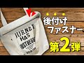 【後付けファスナー2】バッグに後付けできるファスナーの作り方　第二弾　fastener