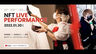 楽座 RAKUZA NFT GALLERY LABO TOKYO/OPENING CEREMONY青柳美扇 & 内田慎之介 NFT LIVE PERFORMANCE 2022年1月30日 15:00~