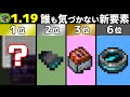 マイクラ1.19 誰も気づかない「地味な」新要素ランキング 【情報ライブ ひるクラ！】